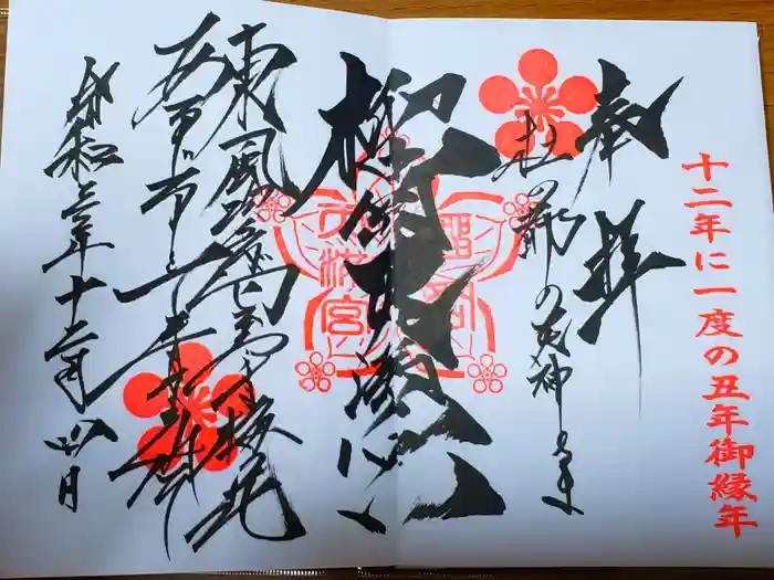 榴岡天満宮の御朱印
