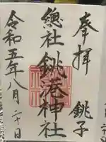 銚港神社の御朱印