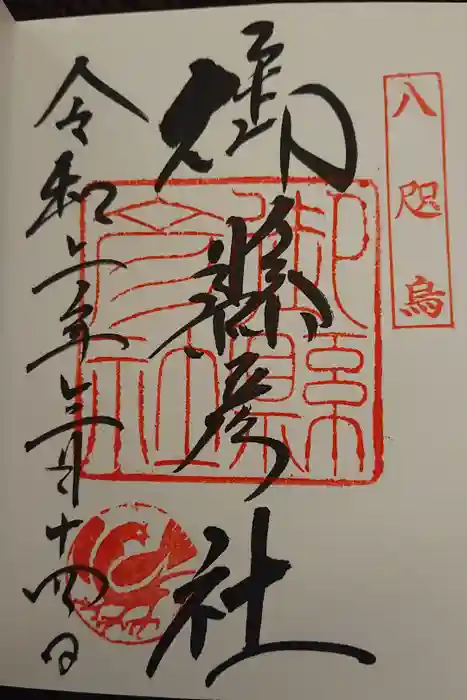 熊野那智大社の御朱印