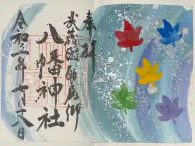 三ケ尻八幡神社の御朱印