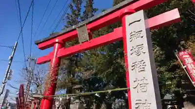 一瓶塚稲荷神社(栃木県)
