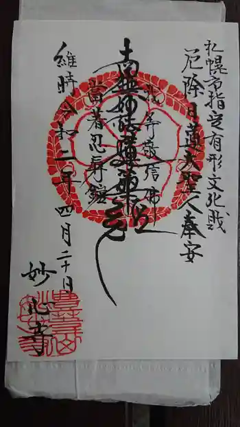 妙心寺の御朱印 2020年04月