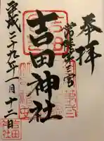 常陸第三宮 吉田神社の御朱印