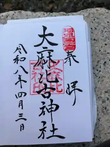 大麻比古神社の御朱印 2026年04月