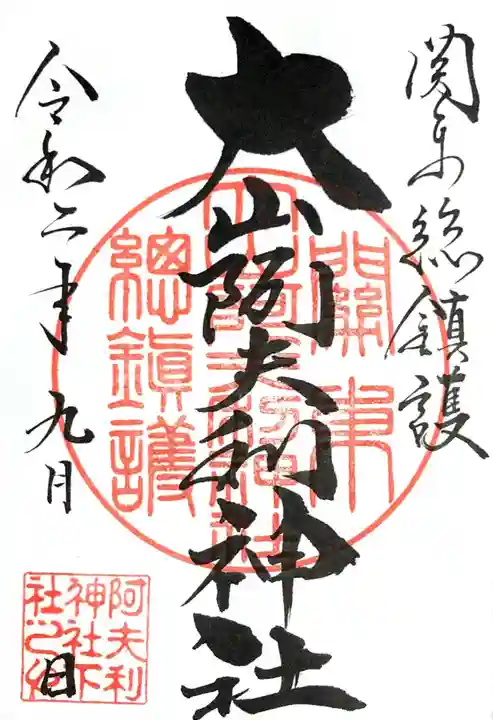 大山阿夫利神社の御朱印