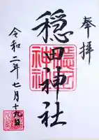 穏田神社の御朱印