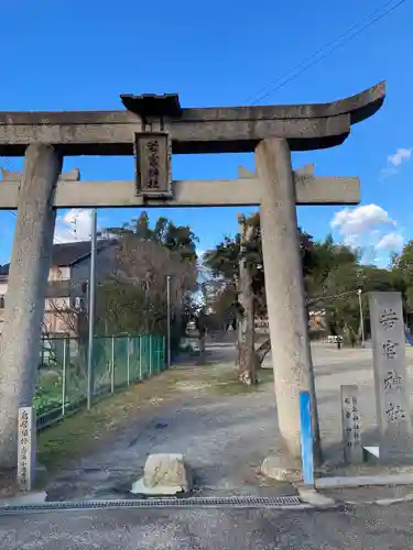 若宮神社（交野市）(大阪府)