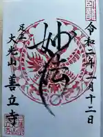 善立寺の御朱印