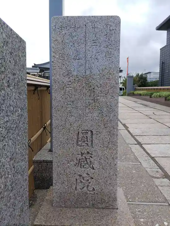 圓蔵院のその他建物