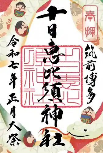 十日恵比須神社の御朱印