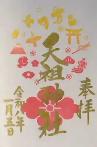 下神明天祖神社の御朱印