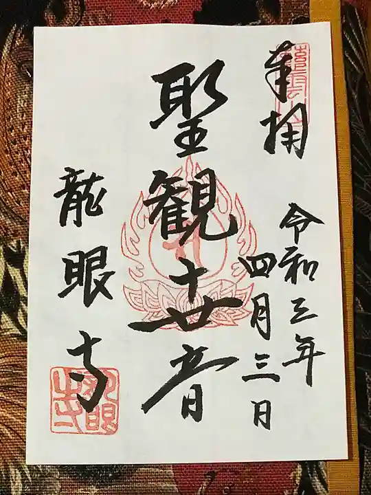 龍眼寺(萩寺)の御朱印
