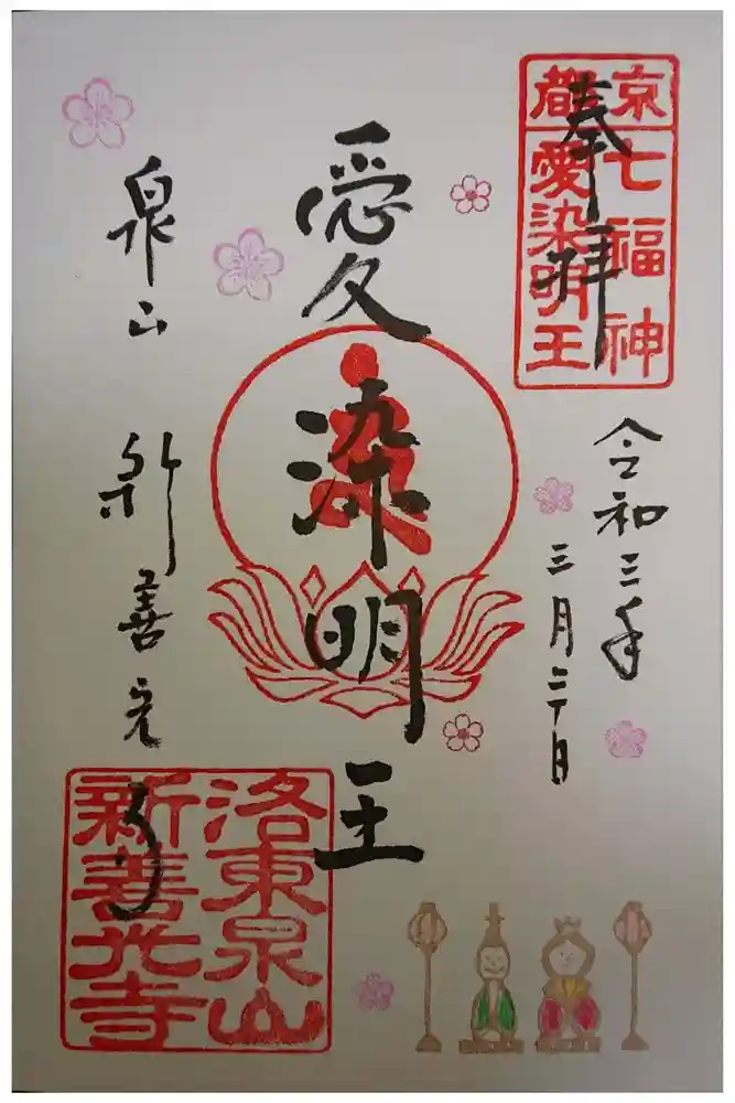 一條殿 新善光寺の御朱印