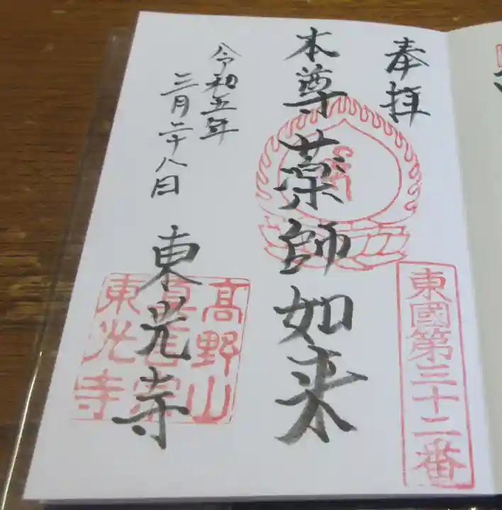 東光寺の御朱印