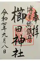 櫛田神社の御朱印