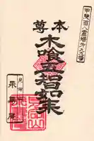 永寿庵の御朱印