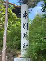 本別神社のその他建物
