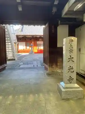 藤澤山 宝厳院 大光寺の山門・神門