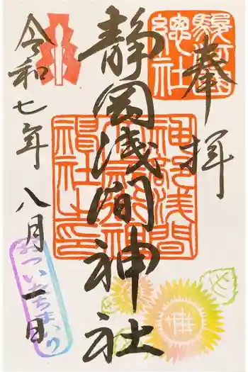 静岡浅間神社の御朱印 2025年08月