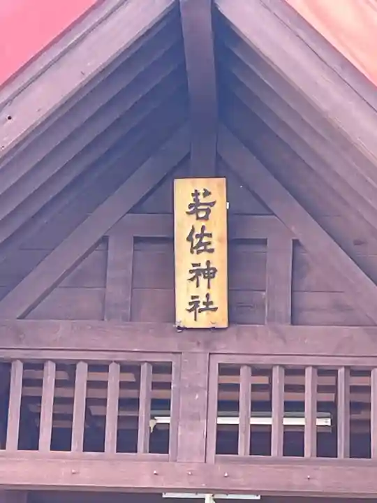 若佐神社のその他建物
