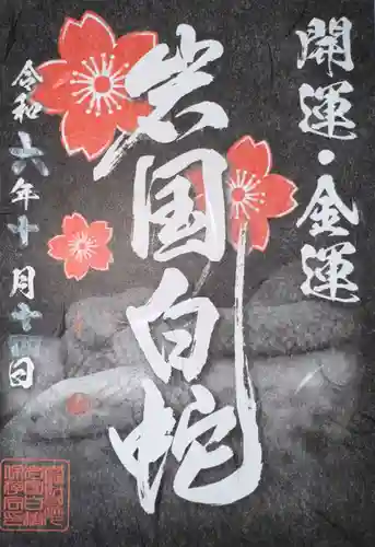 岩国白蛇神社の御朱印