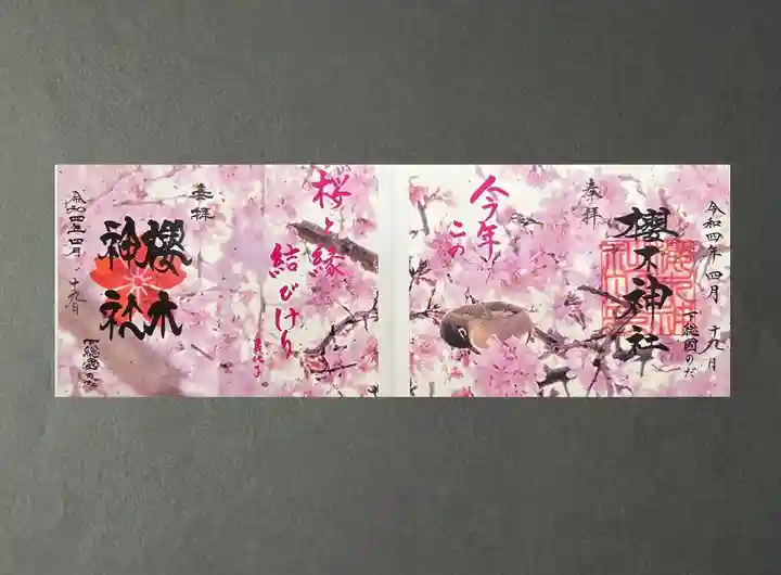 櫻木神社(千葉県)