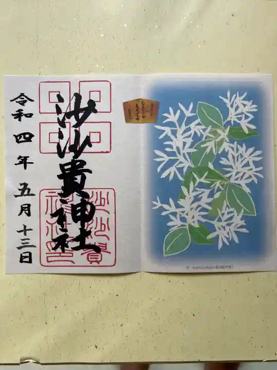 沙沙貴神社の御朱印