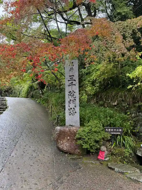三千院門跡(京都府)