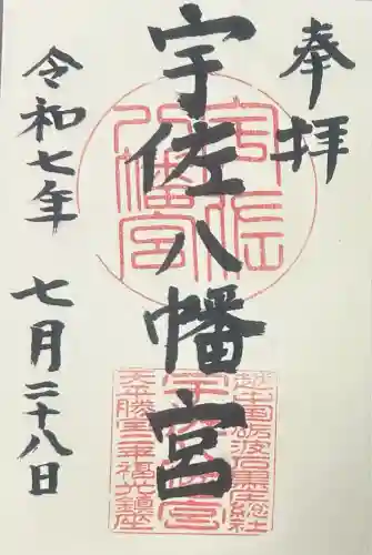 宇佐八幡宮の御朱印