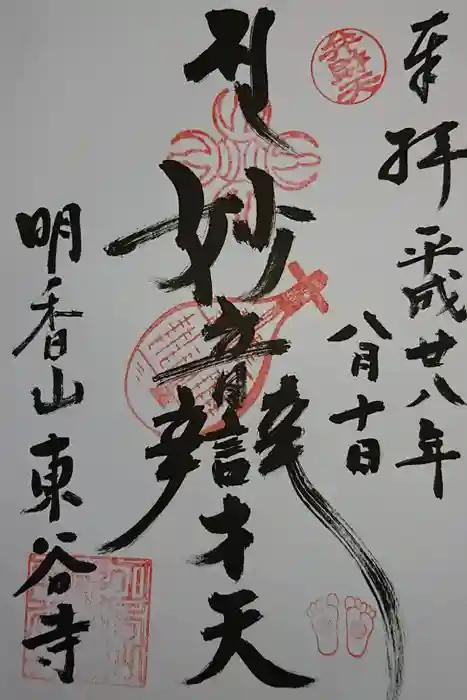 東谷寺の御朱印