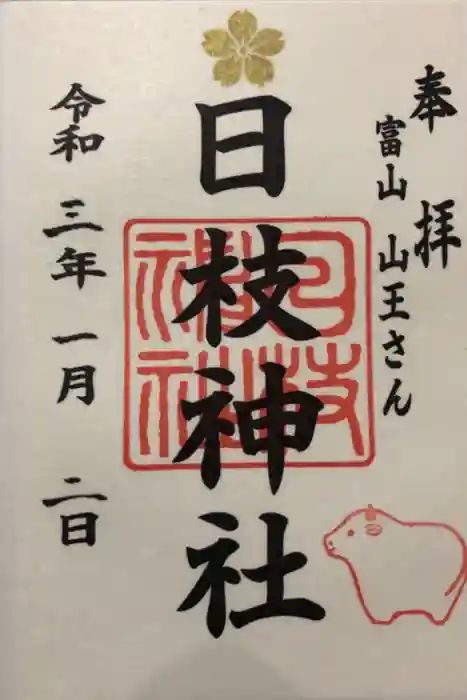 日枝神社の御朱印