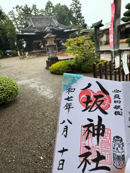 八坂神社の御朱印