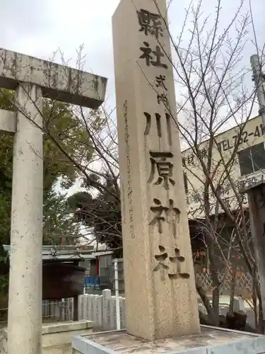 川原神社のその他建物