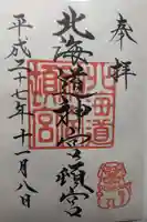 北海道神宮頓宮の御朱印