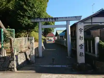 宇都宮神社(愛知県)