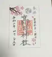 高司神社〜むすびの神の鎮まる社〜の御朱印