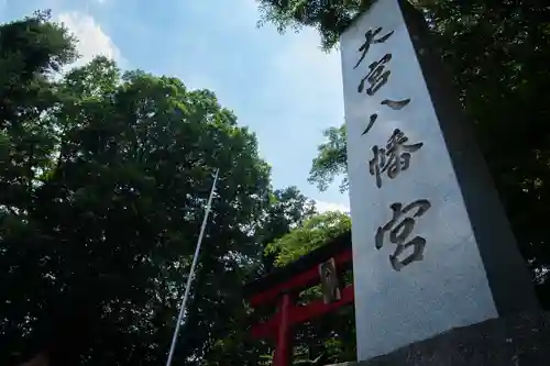 大宮八幡宮(東京都)