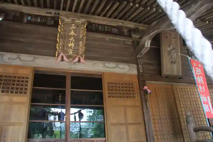 三春大神宮の本殿・本堂