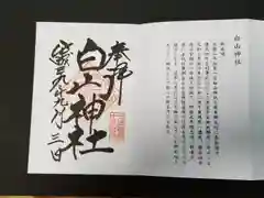 白山神社の授与品その他