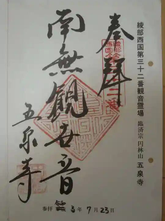 五泉寺の御朱印