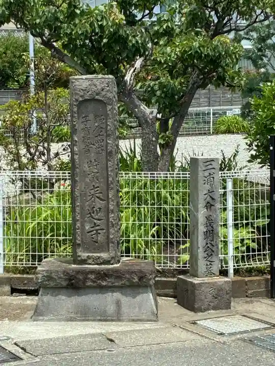 来迎寺(材木座)(神奈川県)