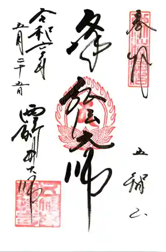 西新井大師総持寺(東京都)