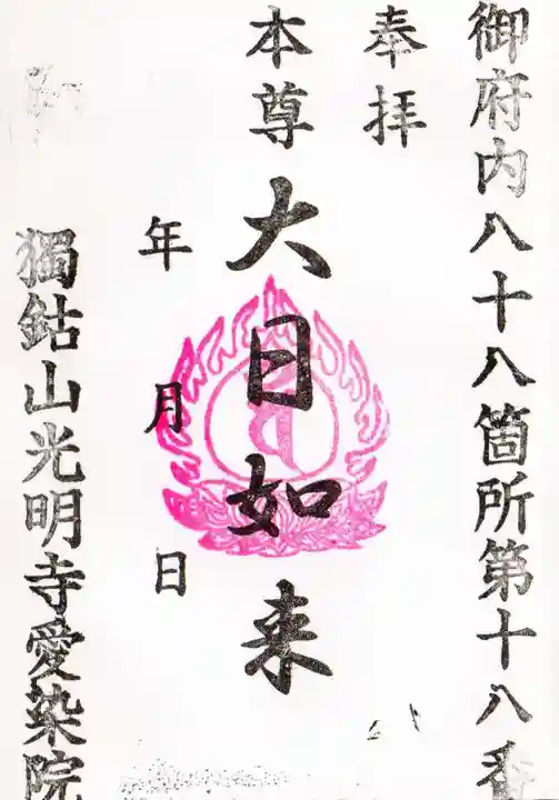 愛染院の御朱印