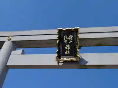 健田須賀神社(茨城県)