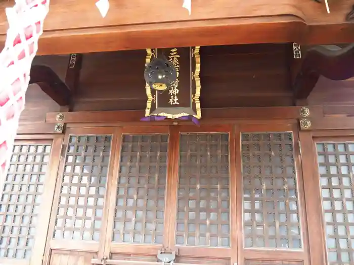 三徳稲荷神社の本殿