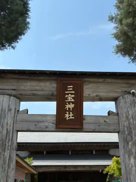 三宝神社の鳥居