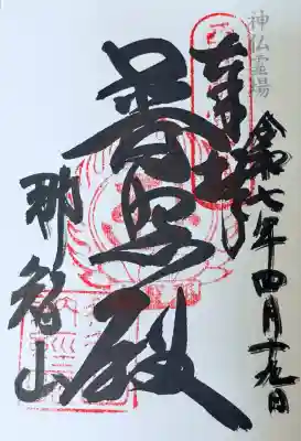 神仏霊場会　御朱印