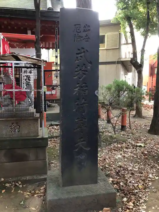 武芳稲荷神社のその他建物