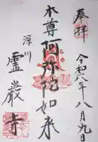 霊巌寺の御朱印