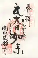 満願寺の御朱印